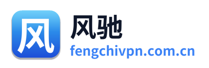 风驰VPN